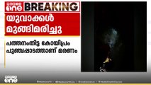 പത്തനംതിട്ട കോയിപ്രം നെല്ലിക്കലിൽ പമ്പയാറിനോട് ചേർന്ന പുഞ്ചപ്പാടത്ത് 2 യുവാക്കൾ മുങ്ങിമരിച്ചു