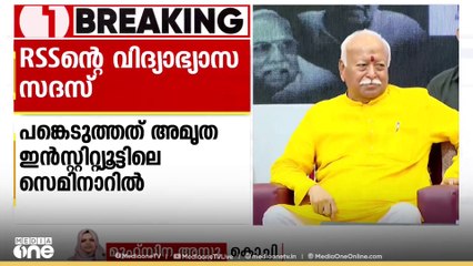 RSS മേധാവിയുടെ വിദ്യാഭ്യാസ സദസിൽ പങ്കെടുത്തിട്ടില്ലെന്ന് കുഫോസ് VC; 'പങ്കെടുത്തത് മറ്റൊരു സെമിനാറിൽ'