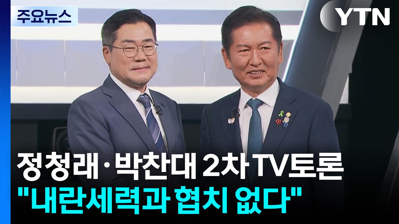 정청래·박찬대 "내란세력과 협치 없다"...내각 인선엔 온도 차 / YTN