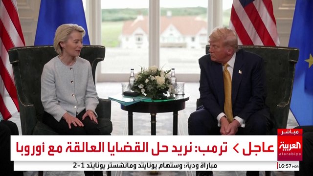 مؤتمر صحافي للرئيس الأميركي دونالد ترمب أثناء لقائه رئيسة المفوضية الأوروبية في أسكتلندا