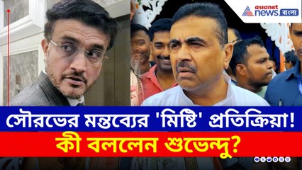 সৌরভের মন্তব্যের 'মিষ্টি' প্রতিক্রিয়া শুভেন্দুর! কী বললেন?
