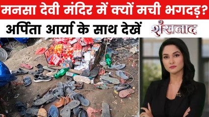 मनसा देवी मंदिर में भगदड़ का जिम्मेदार कौन? देखें शंखनाद