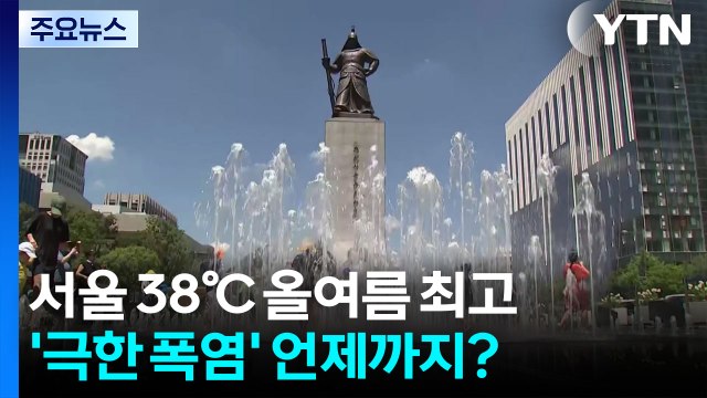 [날씨] 서울 38℃ 올여름 최고...'극한 폭염' 언제까지? / YTN