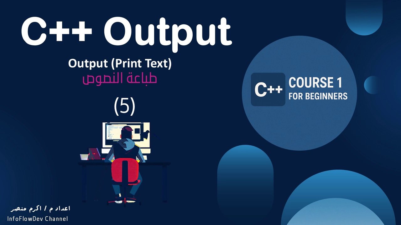 أول خطوة في C++: الطباعة على الشاشة باستخدام cout | C++ Output Basics: Printing Text to Console with cout