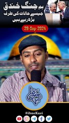 2024-09-29 - Video I Jang-e-Khandaq Or Mojoda Halat I Step By Step Kya Hony Wala Hy