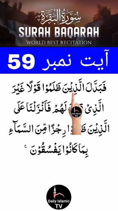 Al-Quran - Surah 2 - Al-Baqara - Ayah 59 | daily islamic tv