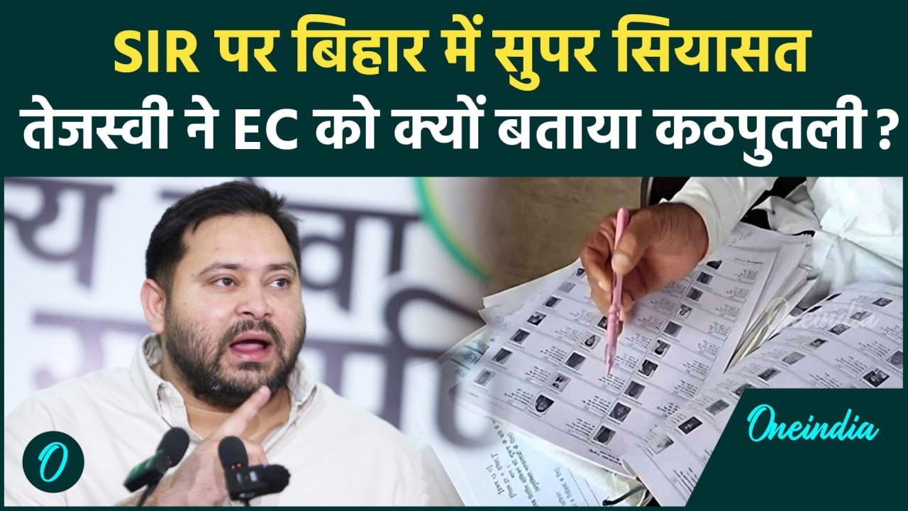 Bihar Voter List Revision: बिहार में SIR को पर बवाल,  Tejashwi Yadav के निशाने पर EC