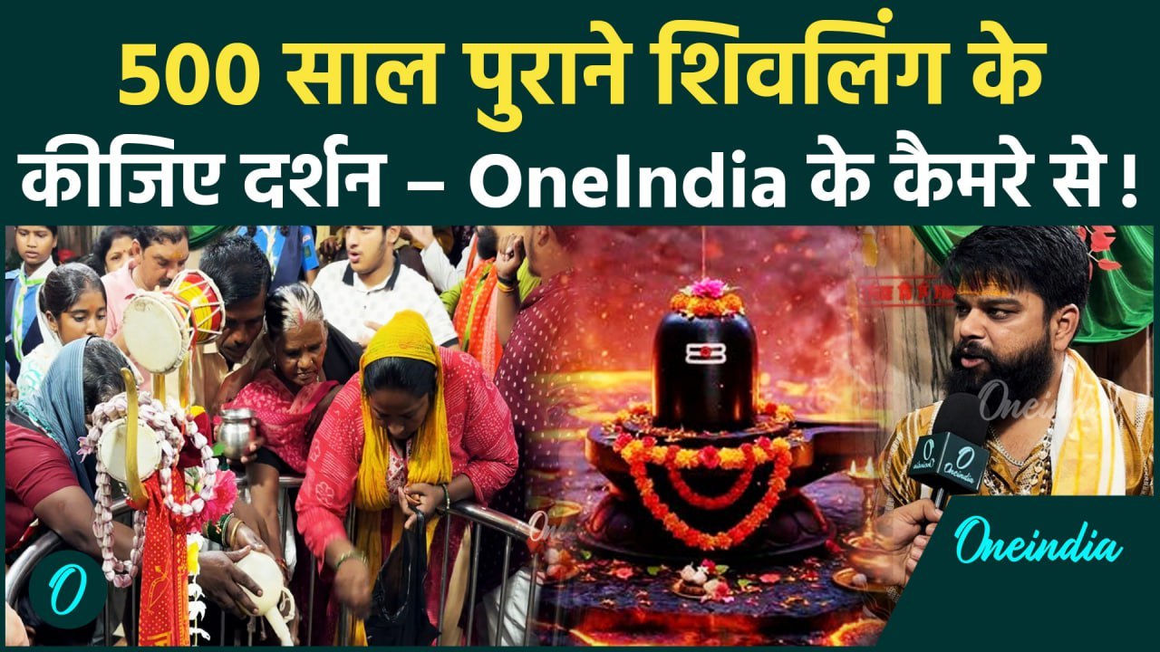 Kanwad 2025: 500 साल पुराने शिवलिंग पर जल, मुख्य महंत ने OneIndia को बताया रहस्य