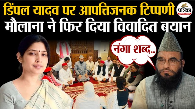 Dimple Yadav पर आपत्तिजनक टिप्पणी | Maulana Sajid Rashidi ने फिर दिया विवादित बयान | Akhilesh Yadav