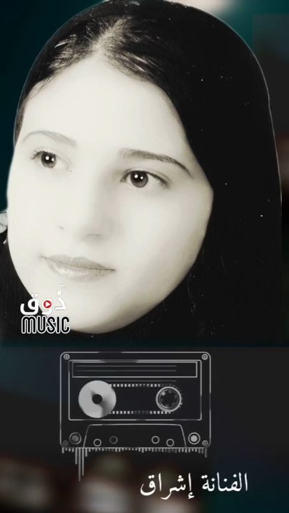 أنت الذي ادخلتني الفنانة إشراق