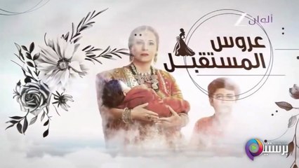 مسلسل عروس المستقبل الحلقة 37 السابعة والثلاثون مدبلج HD