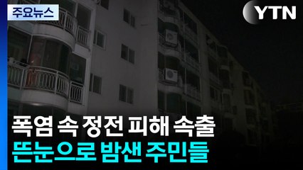 폭염 속 정전 피해 속출...뜬눈으로 밤샌 주민들 / YTN