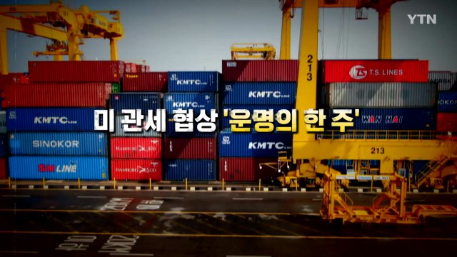 [영상] 미 관세 협상 '운명의 한 주' / YTN
