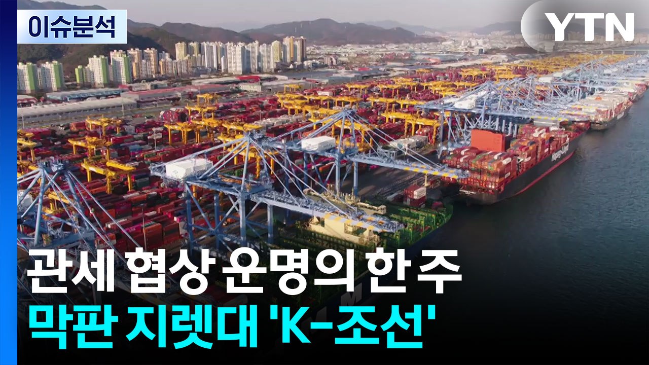 [스타트경제] 관세 협상 운명의 한 주 시작...막판 지렛대 'K-조선' / YTN