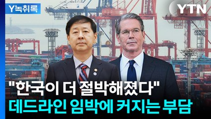 시한 불과 나흘..."협상 실패 시 한국에 크나 큰 피해" [굿모닝경제] / YTN