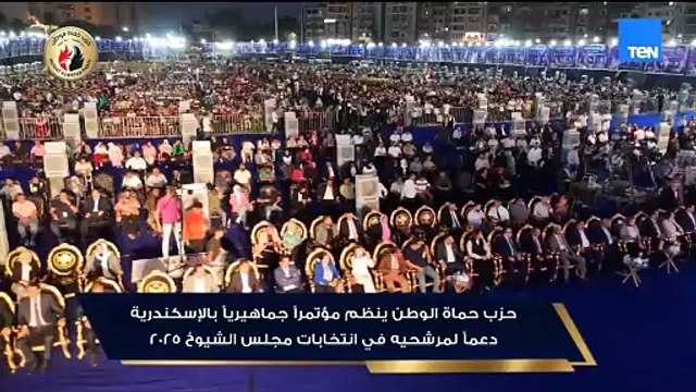 حزب حماة الوطن ينظم مؤتمرا جماهيريا بالإسكندرية دعما لمرشحيه في انتخابات مجلس الشيوخ 2025