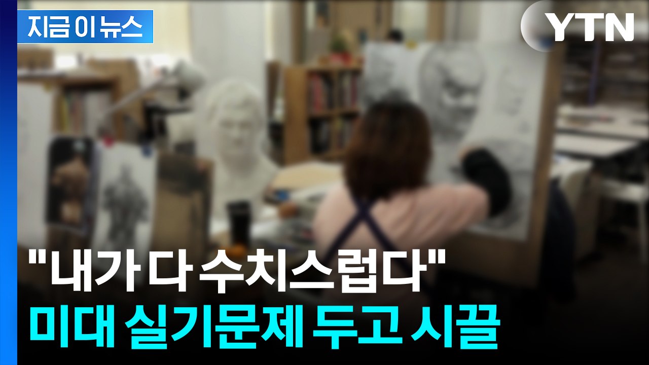 당황스러운 실기 문항...수도권 미대 입시 두고 논란 일파만파 [지금이뉴스]  / YTN
