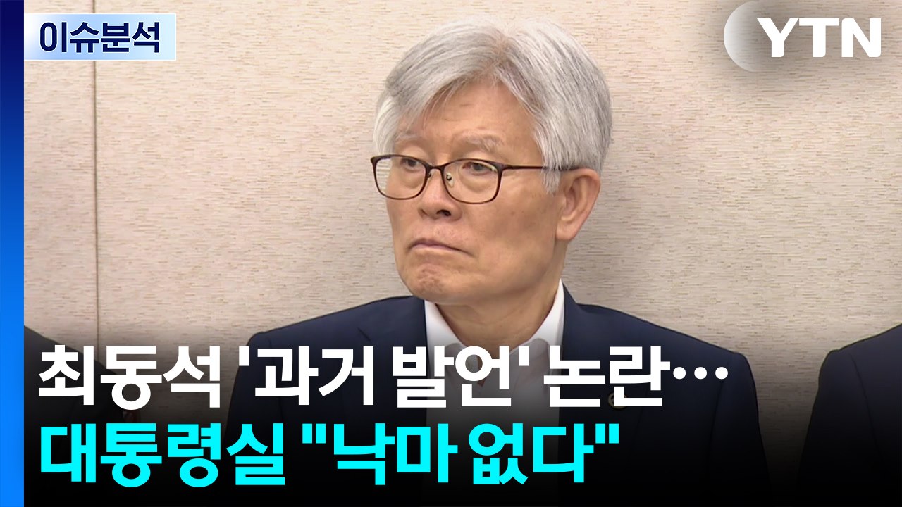 [뉴스UP] 최동석, '과거 발언' 논란 계속...대통령실 "낙마 없다" / YTN