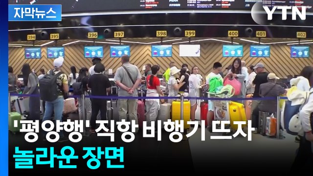 [자막뉴스] 30여 년 만에 열렸다...김정은 입이 귀에 걸릴 일 / YTN