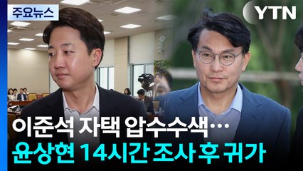 김건희 특검, 이준석 자택 압수수색...윤상현, 14시간 조사 후 귀가 / YTN