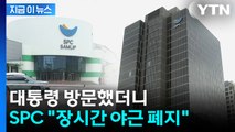 SPC, 장시간 야근 폐지...