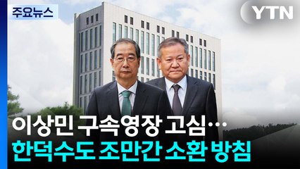 내란 특검, 이상민 구속영장 고심...한덕수도 조만간 소환 방침 / YTN