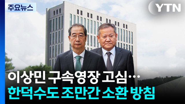 내란 특검, 이상민 구속영장 고심...한덕수도 조만간 소환 방침 / YTN