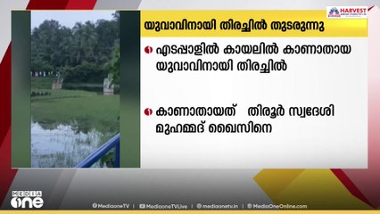 മലപ്പുറം എടപ്പാളിൽ കായലിൽ കാണാതായ യുവാവിനായുള്ള തിരച്ചിൽ തുടരുന്നു