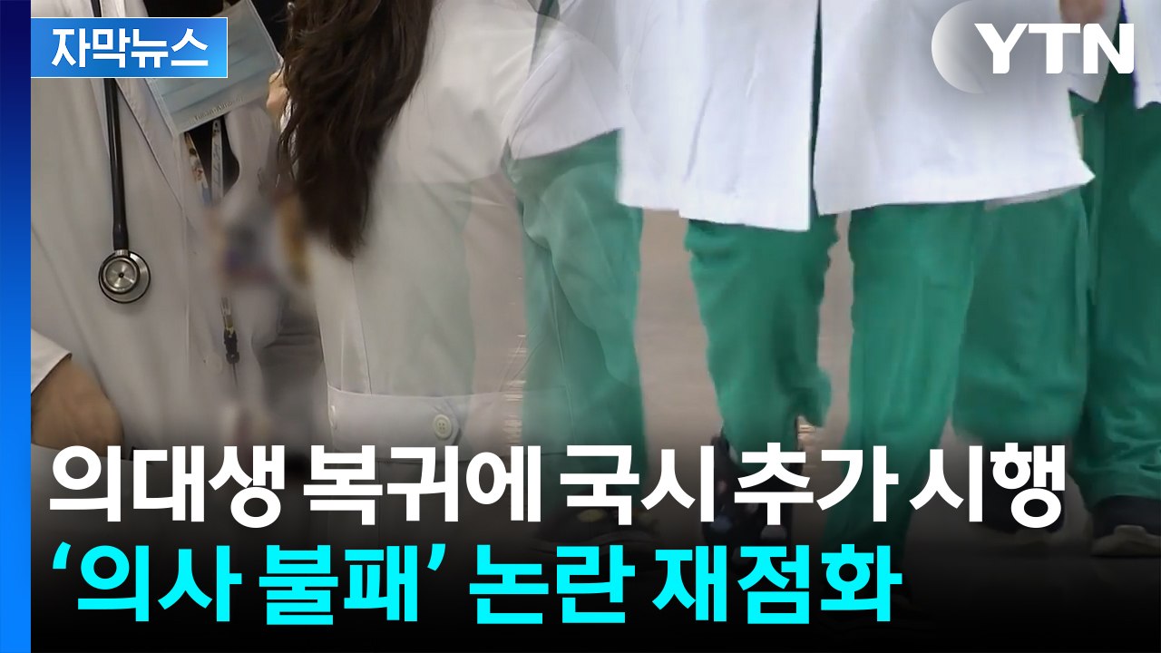 [자막뉴스] 유급 사실상 무력화...의대생 복귀에 '국시 추가'까지 / YTN