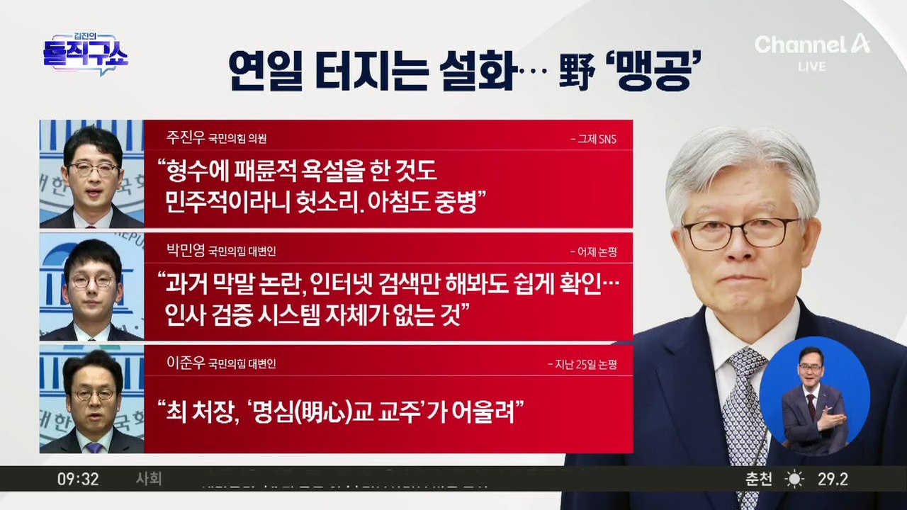 최동석 과거 발언 논란 지속…여당 내에서도 “사과해야”