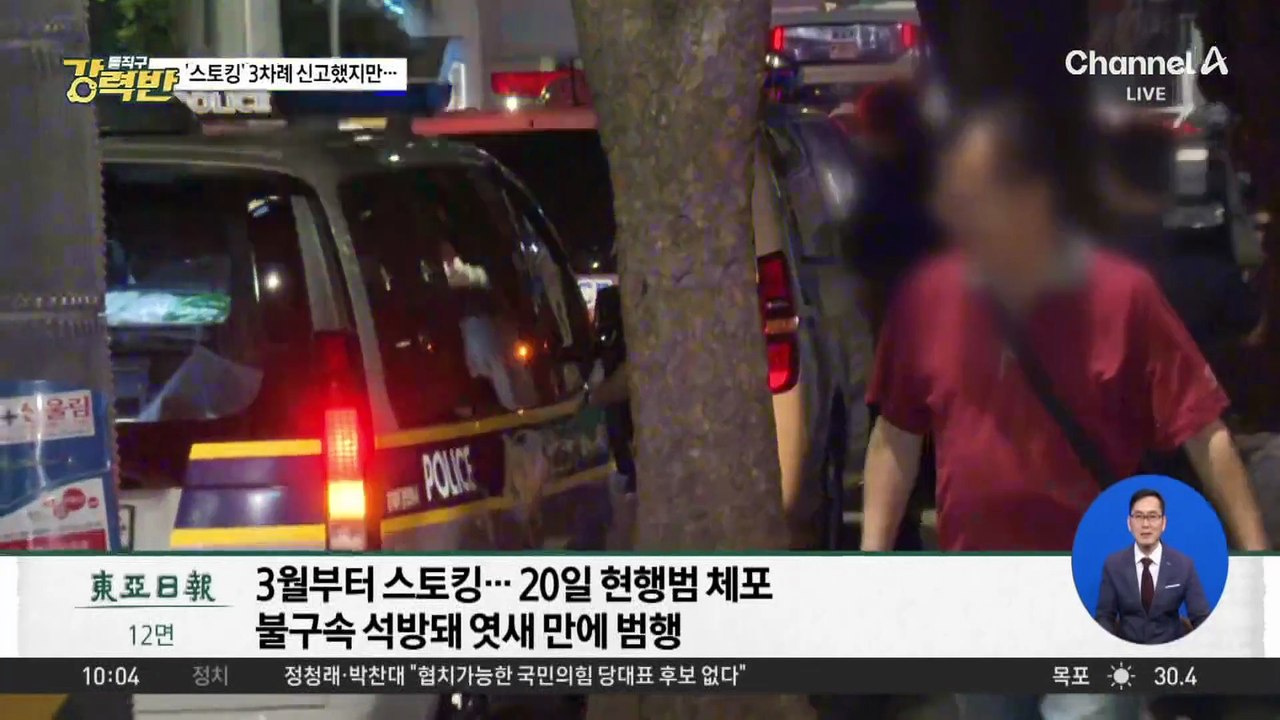 [돌직구 강력반]‘스토킹’ 3차례 신고했지만…직장서 피살당한 50대 여성