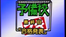 予備校ブギ　最終回　緒形直人