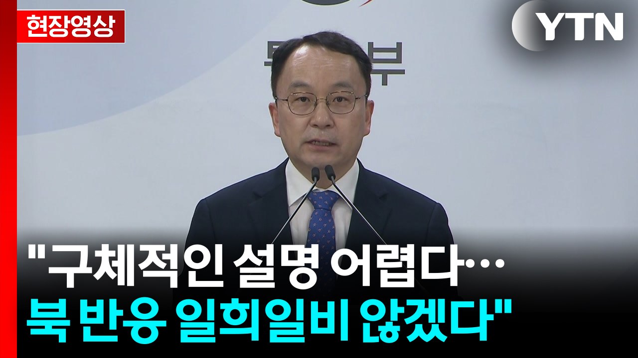 [현장영상+] 김여정 담화에...통일부 "북, 정부 대북정책 예의주시 중인 거로 평가...