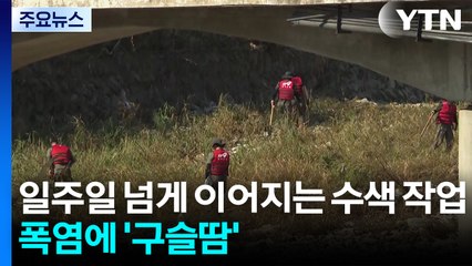 일주일 넘게 이어지는 수색 작업...폭염에 '구슬땀' / YTN
