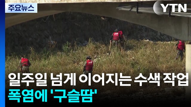 일주일 넘게 이어지는 수색 작업...폭염에 '구슬땀' / YTN