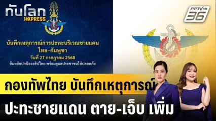 กองทัพไทย บันทึกเหตุการณ์ปะทะชายแดน ตาย-เจ็บ เพิ่ม |ทันโลก EXPRESS | 28 ก.ค. 68
