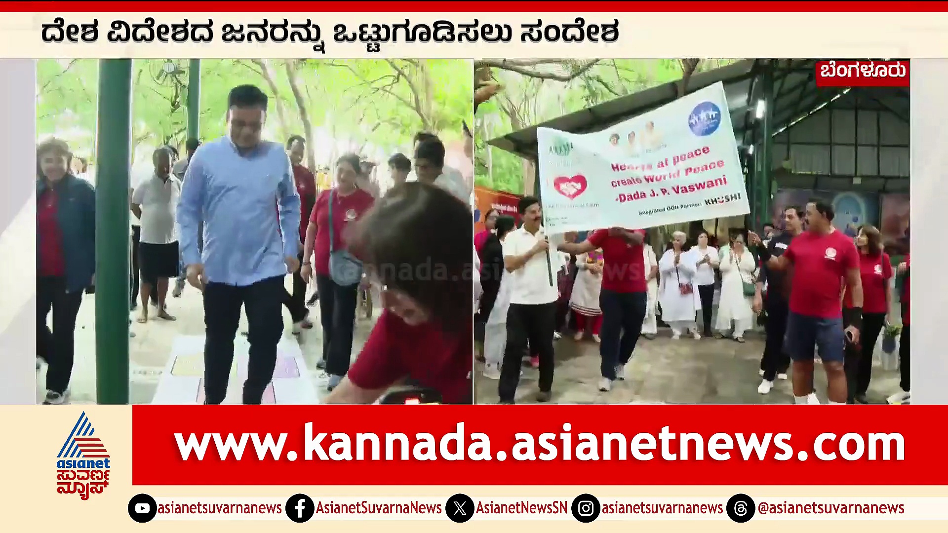 ವಾಸ್ವಾನಿ ಮಿಷನ್‌ನಿಂದ ಜಾಗತಿಕ ವಾಕಥಾನ್, ದೇಶ-ವಿದೇಶದ ಜನರನ್ನು ಒಟ್ಟುಗೂಡಿಸಲು ಸಂದೇಶ