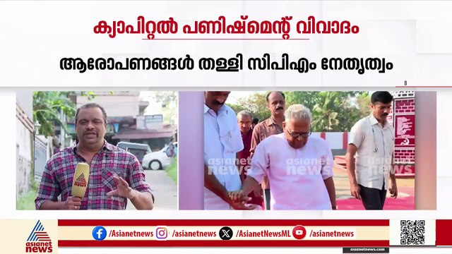 ക്യാപിറ്റൽ പണിഷ്മെൻ്റ് വിവാദം മാധ്യമ ശ്രദ്ധയ്ക്കോ? ആരോപണങ്ങൾ തള്ളി CPM നേതൃത്വം