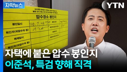 [자막뉴스] "현행범도 아니고, 압수수색 시기 공교롭다"...특검 저격한 이준석 / YTN