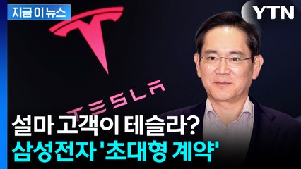 삼성 파운드리의 반격 신호탄...빅테크에 '초대형 계약' 수주 [지금이뉴스]  / YTN