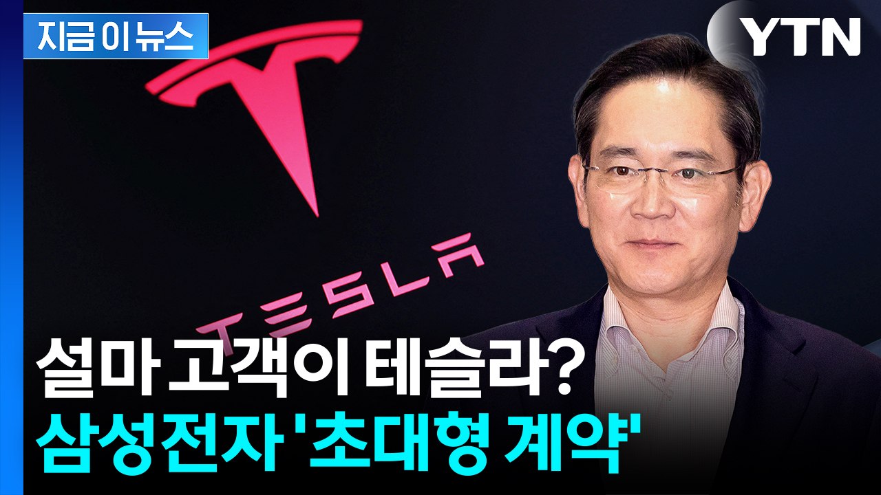 삼성 파운드리의 반격 신호탄...빅테크에 '초대형 계약' 수주 [지금이뉴스]  / YTN