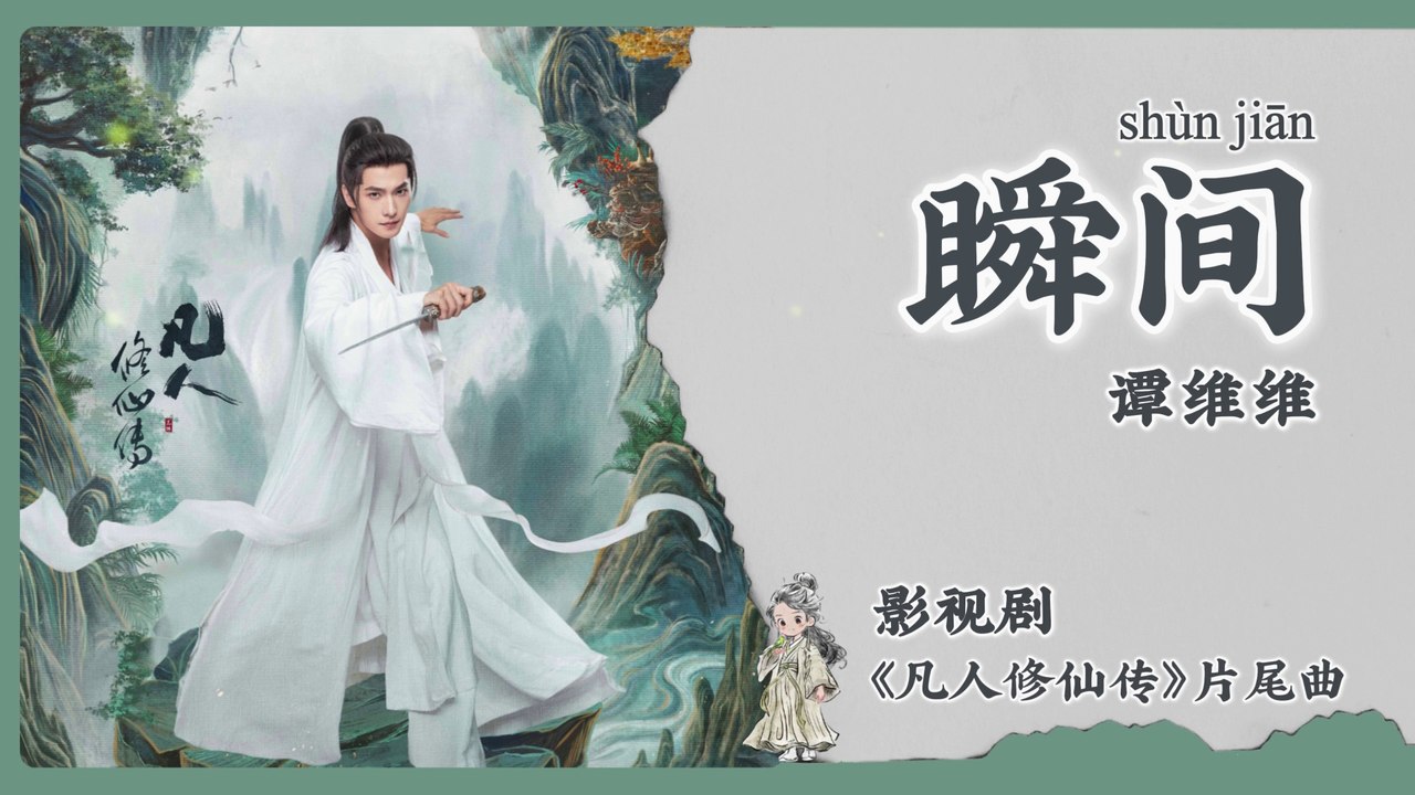 【Chi/Eng/Pinyin Lyrics】 谭维维 (Tan WeiWei)  - 瞬间 (A Moment)  | 《凡人修仙传 The Immortal Ascension》 OST