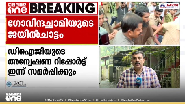 ഗോവിന്ദച്ചാമിയുടെ ജയിൽചാട്ടം: ജയിൽ DIGയുടെ അന്വേഷണ റിപ്പോർട്ട് ജയിൽ മേധാവിക്ക് ഇന്ന് കൈമാറും