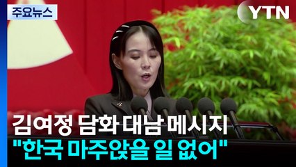 북 "한국과 마주앉을 일 없어"...이재명 정부 겨냥 첫 입장 / YTN