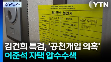 특검, 이준석 자택·사무실 압수수색...윤석열, 내일 불출석 전망 / YTN