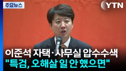 이준석 "오해살 일 안 했으면"...관세 협상 여야 '촉각' / YTN