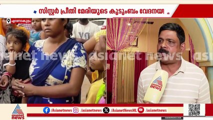 'സിസ്റ്റർ 30 വർഷമായി ആതുരസേവന രംഗത്തുണ്ട്,ആരോപണങ്ങൾ അടിസ്ഥാനരഹിതം'; സിസ്റ്റർ പ്രീതി മേരിയുടെ കുടുംബം