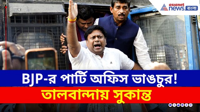 BJP-র পার্টি অফিস ভাঙচুর! নিউ ব্যারাকপুরে সুকান্তর গর্জন