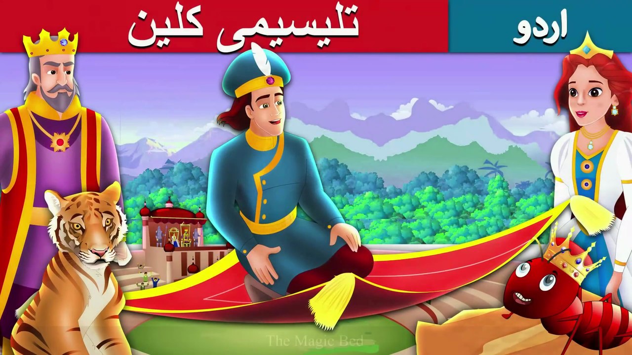 طلسمی قالین The Magic Carpet Story in Urdu/Hindi | Fairy Tales Stories In Urdu | Urdu Fairy Tales