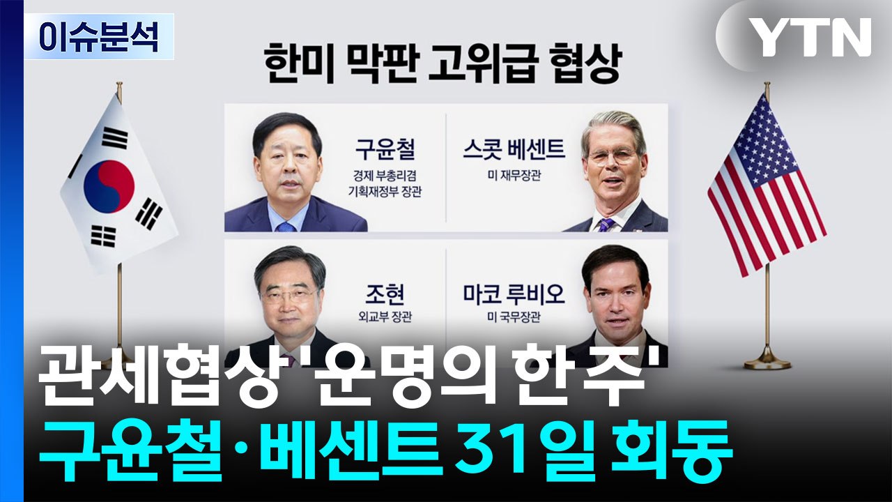 [뉴스나우] 미국-EU도 15% 관세 합의...한미 막판 협상 전략은? / YTN